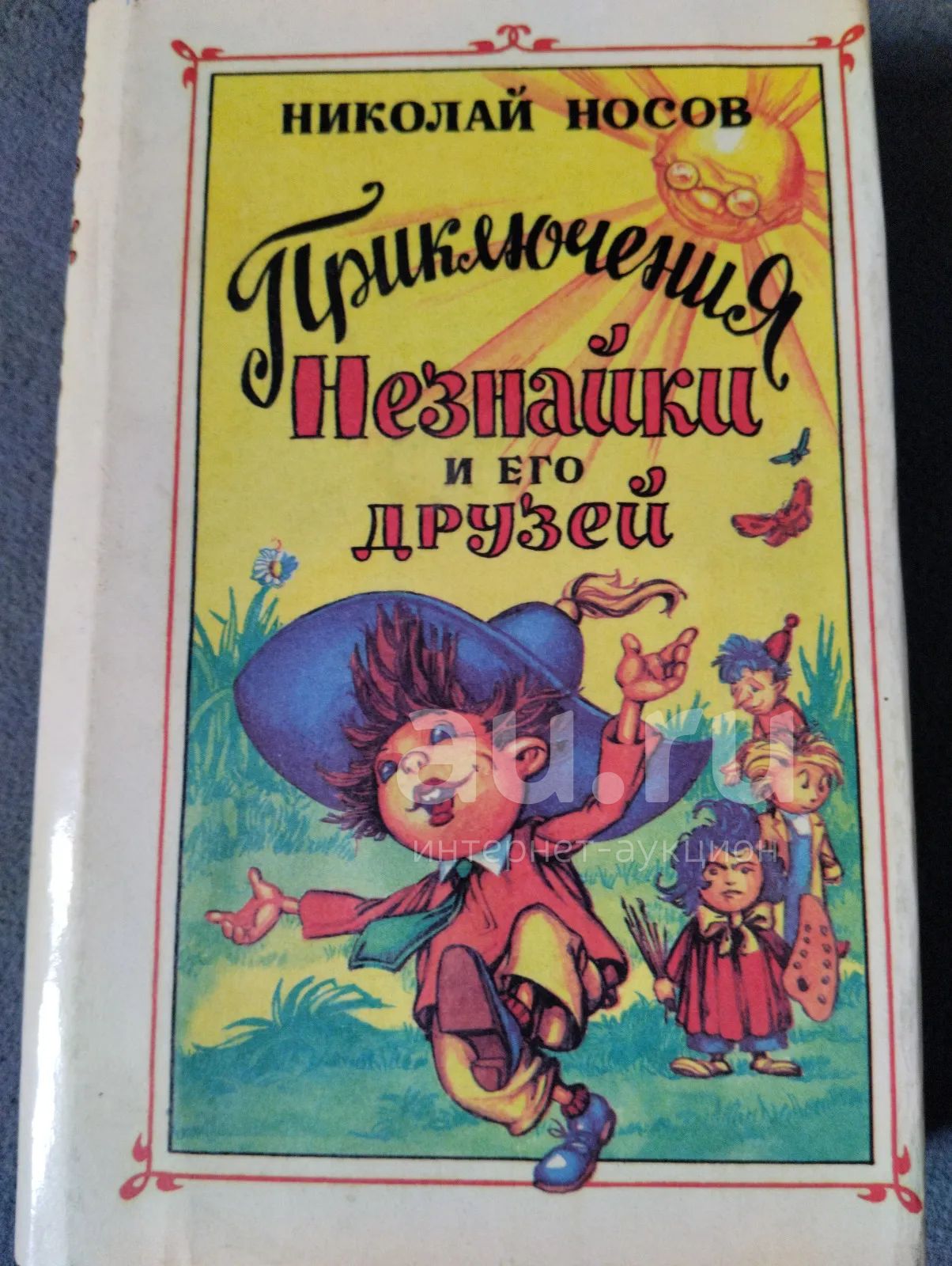 Приключения Незнайки и его друзей Незнайка в Солнечном городе книга
