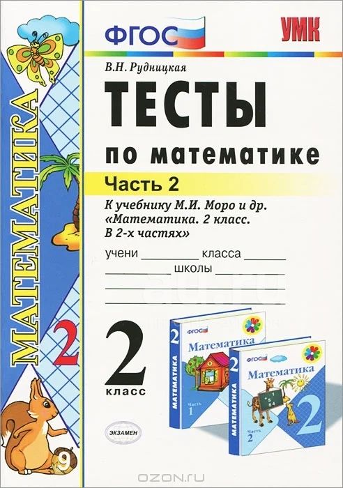 Тесты По Математике. 2 Класс. Часть 2. — Купить В Красноярске.