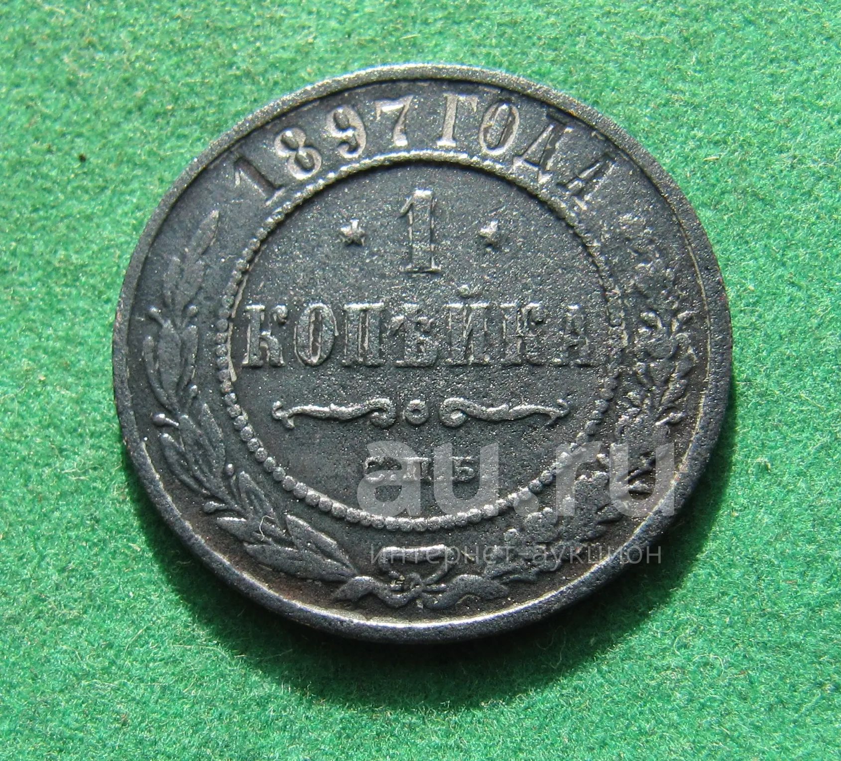 Российская Империя 1 копейка 1897 г. — купить в Красноярске. Россия до ...
