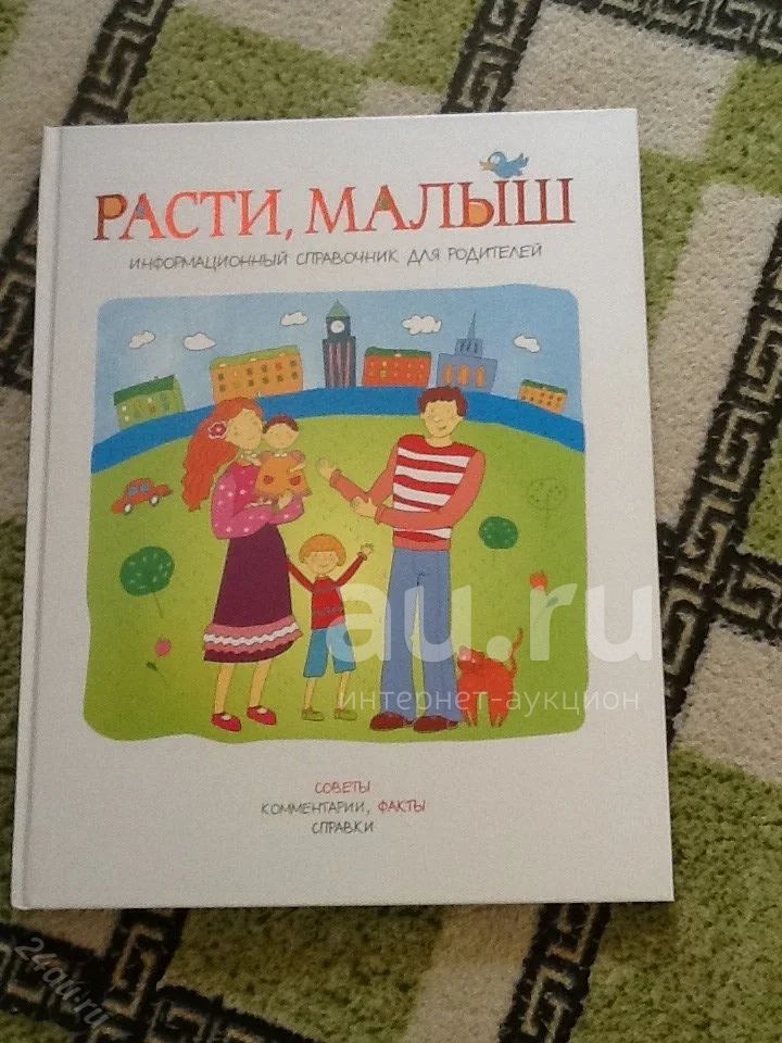 Книга Расти малыш — купить в Красноярске. Состояние: Новое. Другое ...