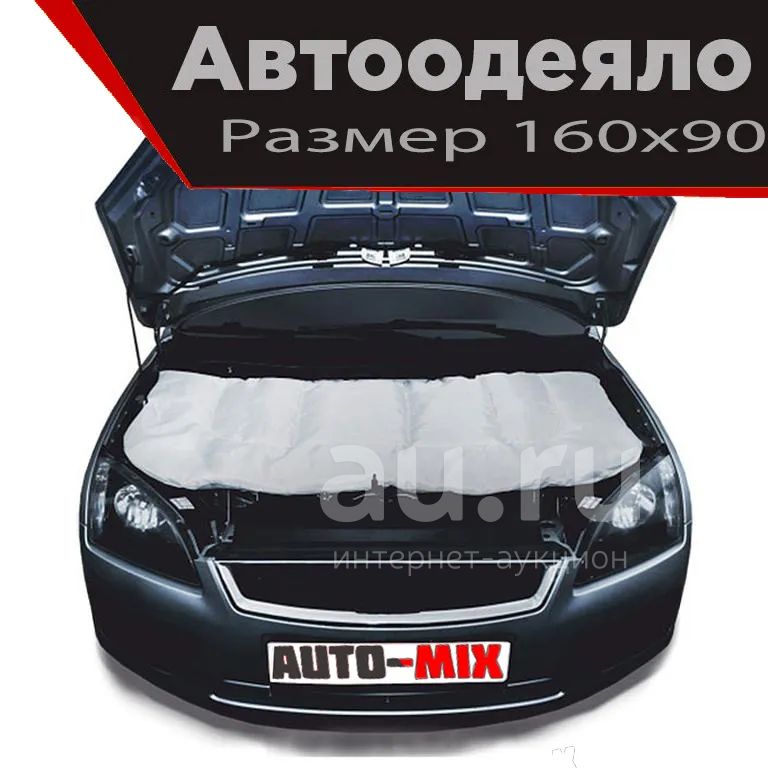 Автоодеяло для двигателя 160х90 см normal утеплитель двигателя — купить ...