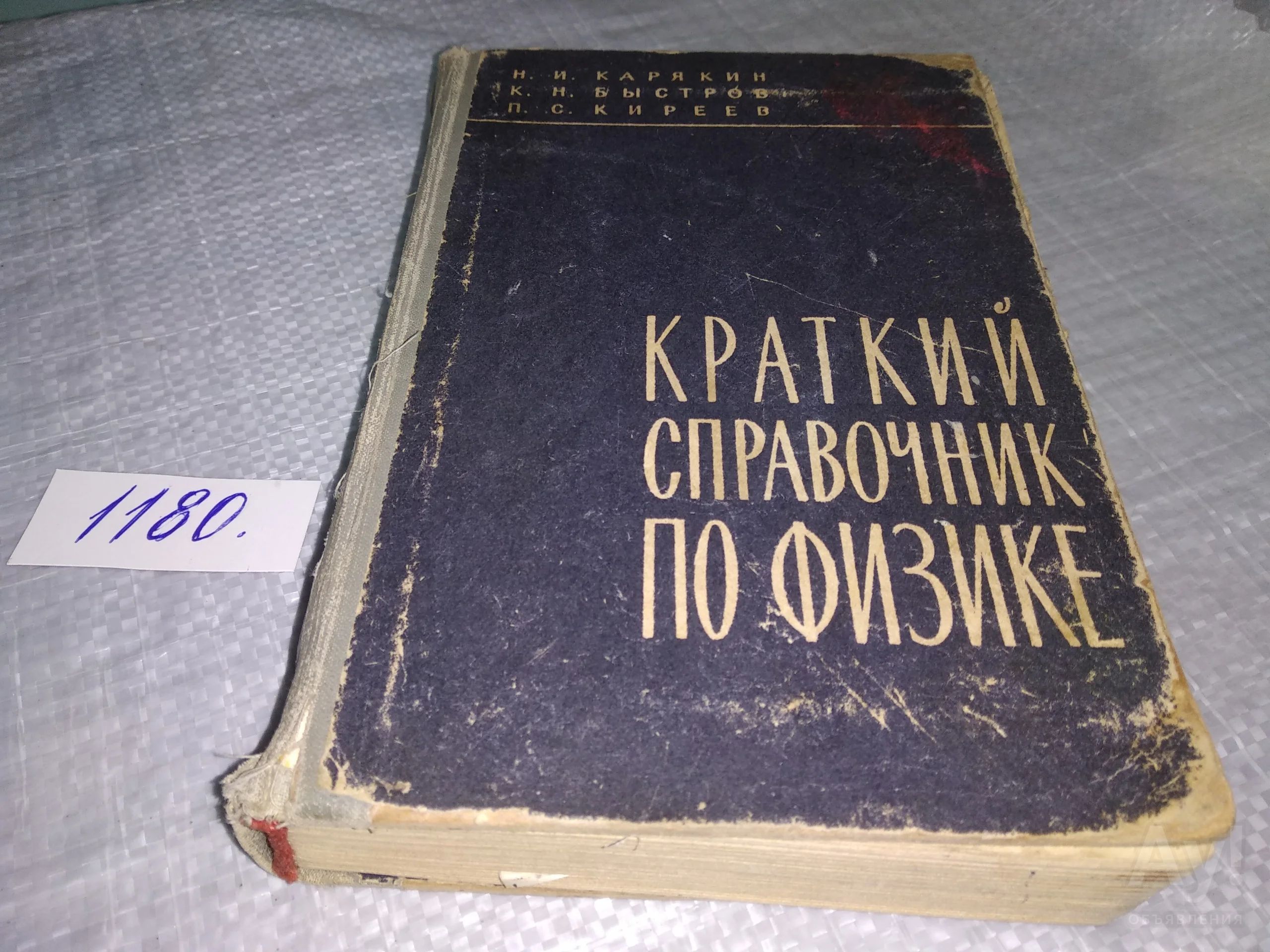 Карякин Н.И., Быстров К.Н., Киреев П.С. Краткий Справочник По.