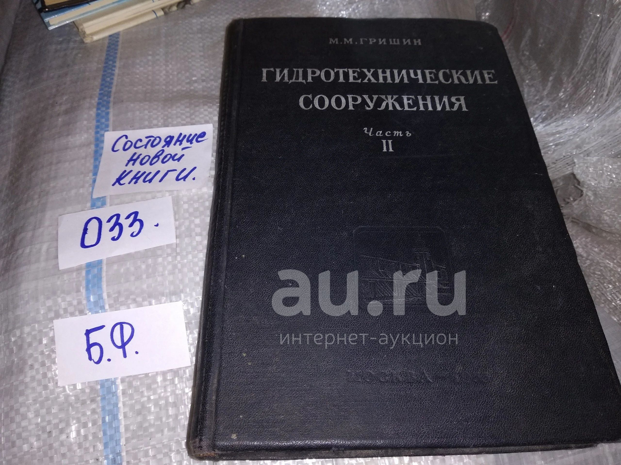 Гришин М.М. Гидротехнические сооружения. В двух томах, В наличии часть 2,  Изд. 1955 г, В книге рассматриваются гидротехнические сооружения, общие для  различных отраслей водного хозяйства (гидротехника, ирригация, водный  транспорт и т. д. )...(