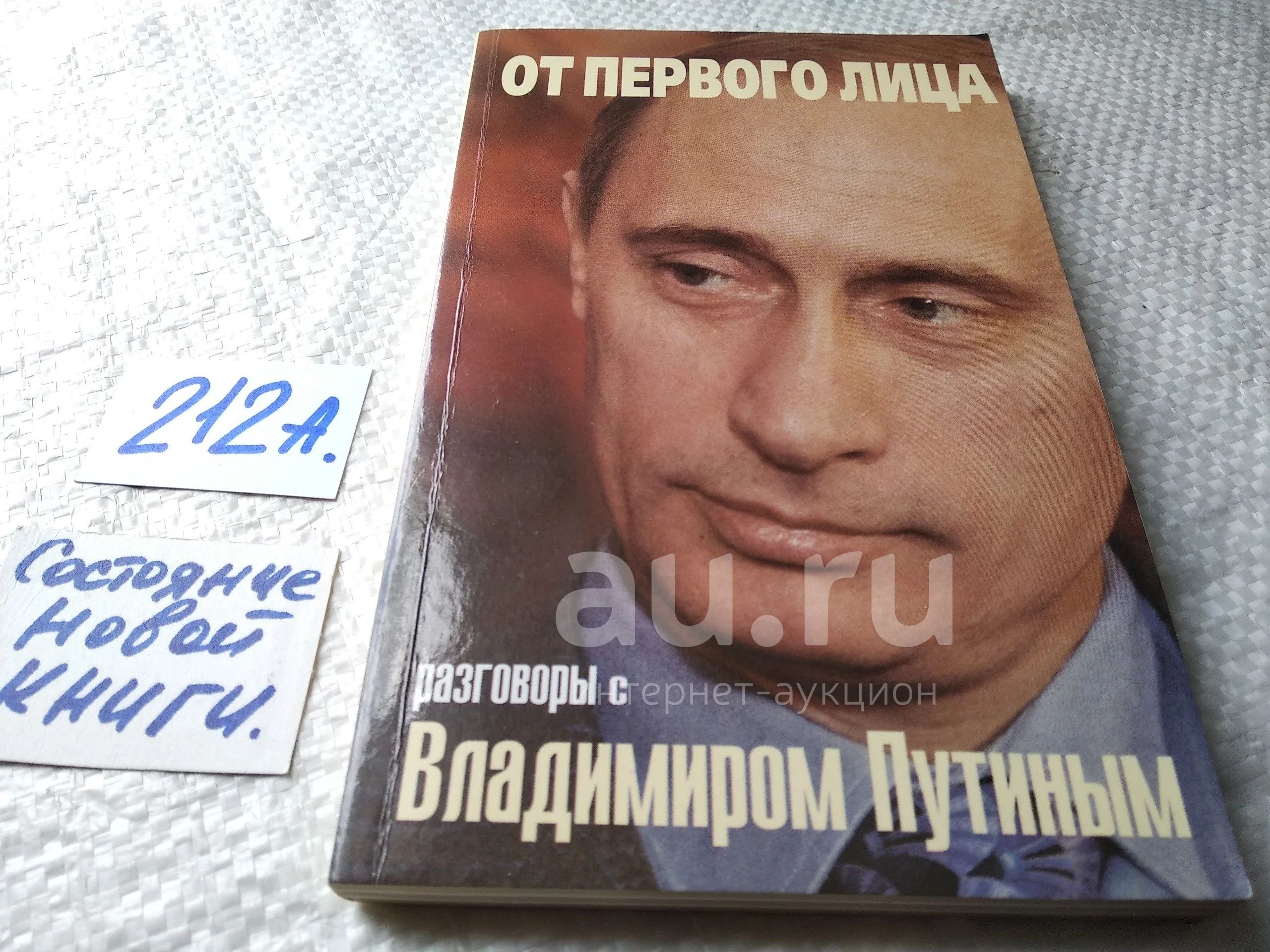 От первого лица. Разговоры с Владимиром Путиным, Вопрос: `Кто он, господин  Путин?`. Вместо ответа - долгая пауза...Этот эпизод, произошедший на  пресс-конференции в Давосе, стал известен всему миру. Конечно, молчание  российских политиков...(212а) —