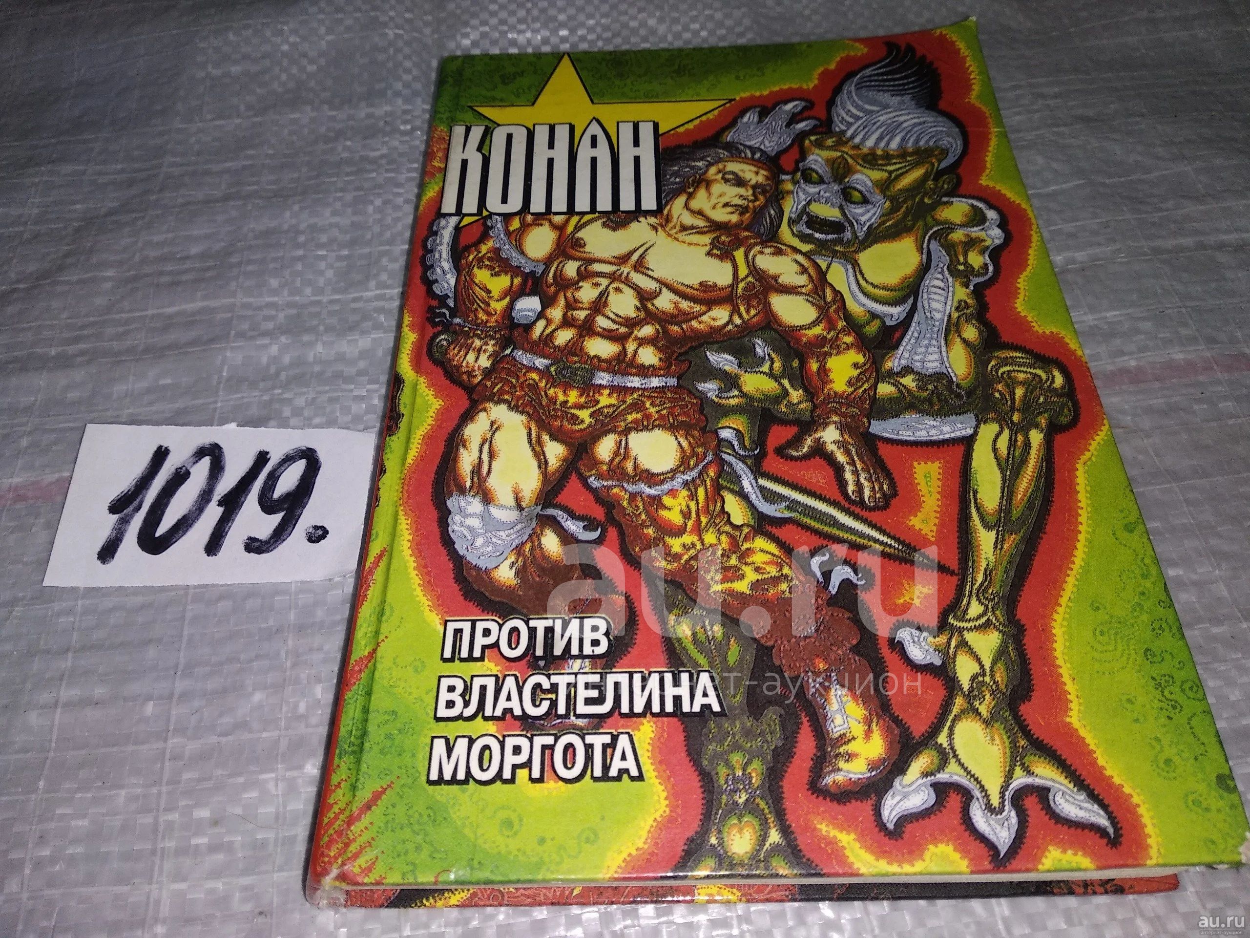 Брас Тито, Конан против властелина Моргота...(1019) — купить в Красноярске.  Состояние: Б/у. Художественная на интернет-аукционе Au.ru