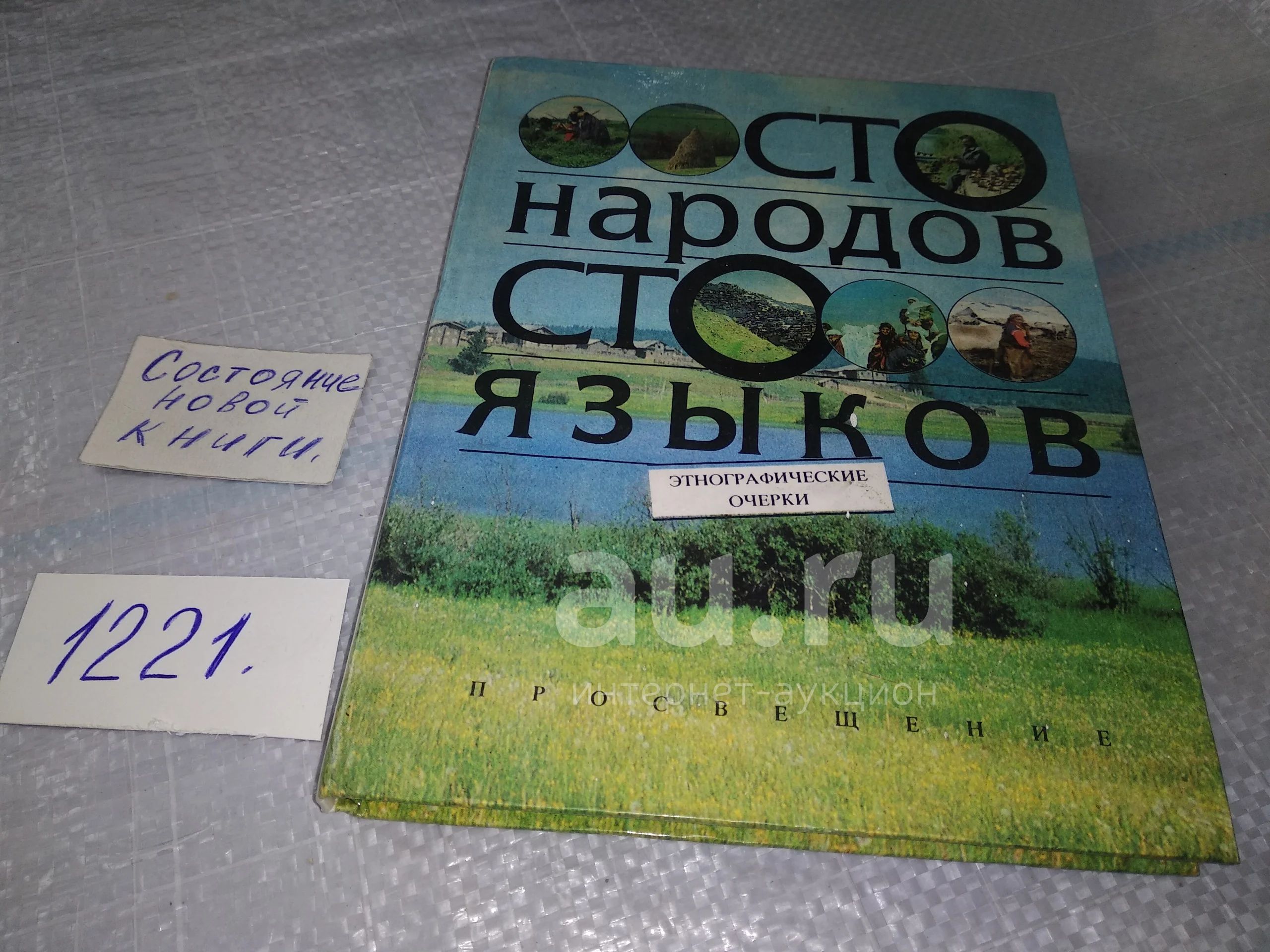 Сто языков