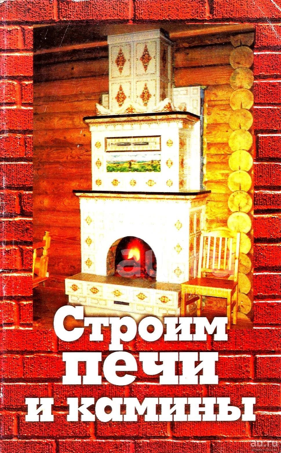 Русская Печь Книга Купить