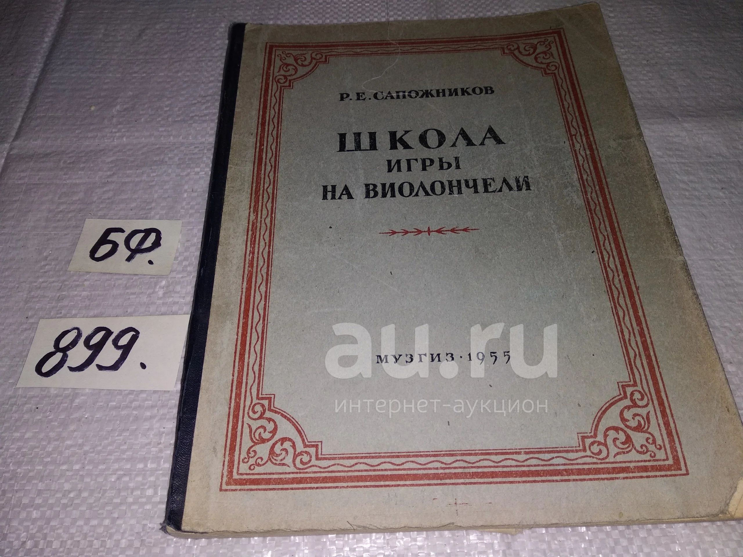 Школа игры на виолончели (с приложением клавира), Р.Е.Сапожников, Изд. 1955  г (899) — купить в Красноярске. Состояние: Б/у. Музыка на интернет-аукционе  Au.ru