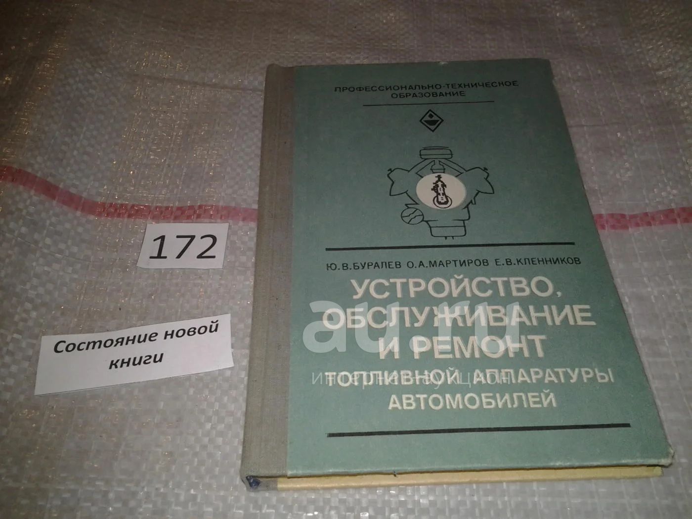 Устройство, обслуживание и ремонт топливной аппаратуры автомобилей, Буралев  Ю. В. , Мартиров О. А., Кленников Е. В., Приведены сведения по  автомобильным топливам, устройству систем питания карбюраторных дизельных и  газобаллонных автомобилей...(172 ...