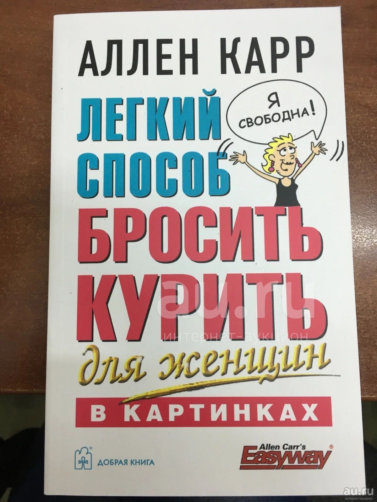 Аллен Карр 