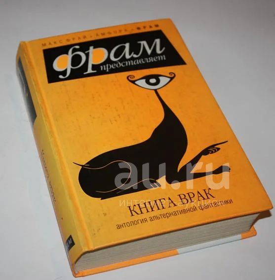 Фрам – Книга врак (сборник фантастики, сост. Макс Фрай) — купить в ...