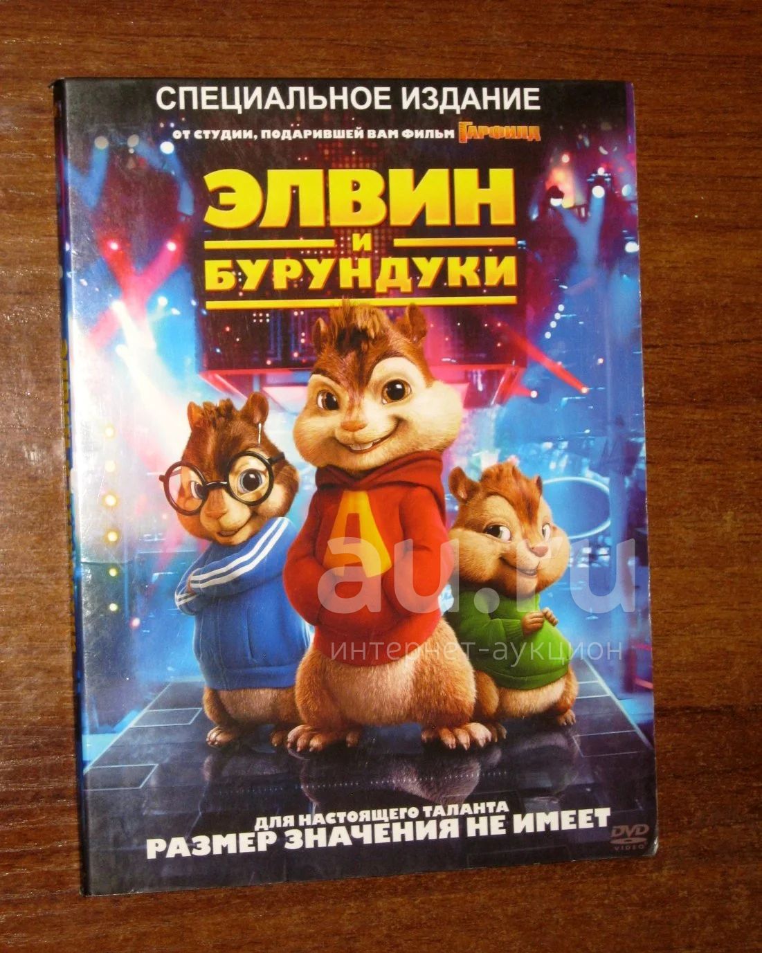 DVD диск фильм Элвин и бурундуки (Alvin and the Chipmunks) — купить в ...