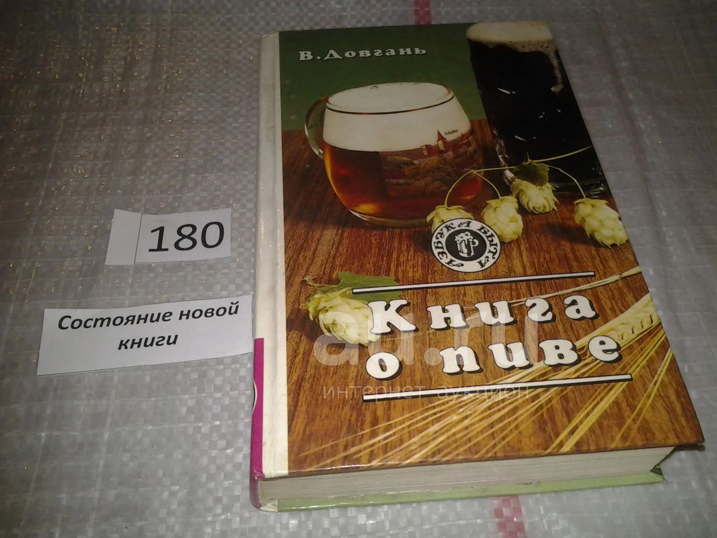 Книга о пиве, Владимир Довгань, Данная книга - итог многолетнего  исследования автора, известного российского бирофила (собирателя пивной  атрибутики). Содержит большой объем информации об истории, марках и сортах  пива промышленного...(180) — купить в