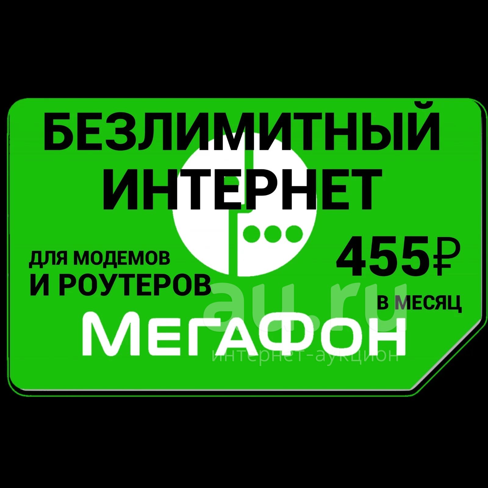 Безлимитный интернет, симкарта , Мегафон , модем , роутер , тариф с ...
