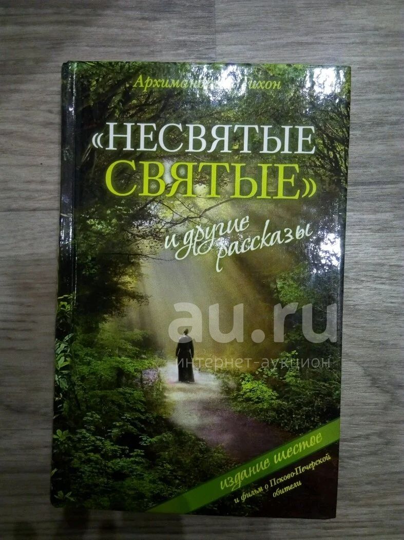 Несвятые святые аудиокнига 1