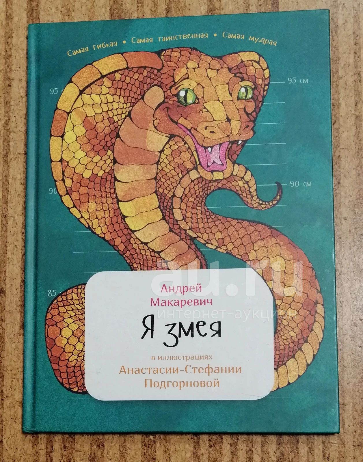 Книга про змея. Я змея. Я змея книга. Детские книги про змею.