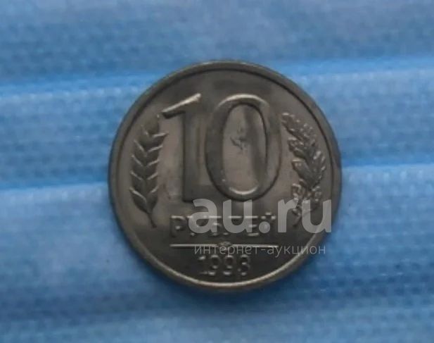 10 рублей 1993 спмд — купить в Красноярске. Россия после 1991 года на ...