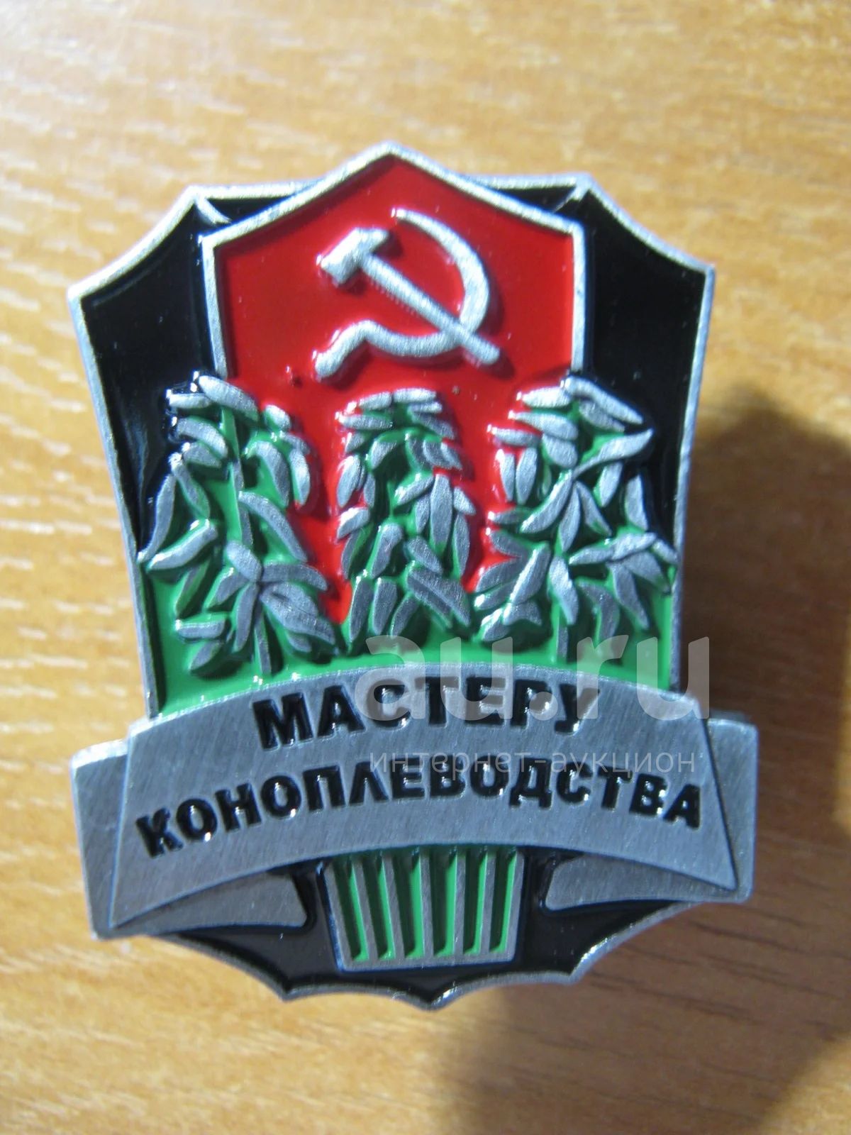 Знак СССР Мастеру коноплеводства. — купить в Красноярске. Другое ...