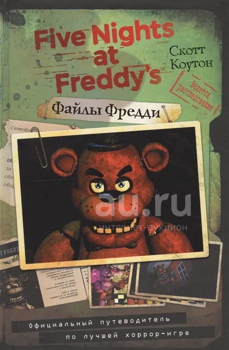 Файлы фредди