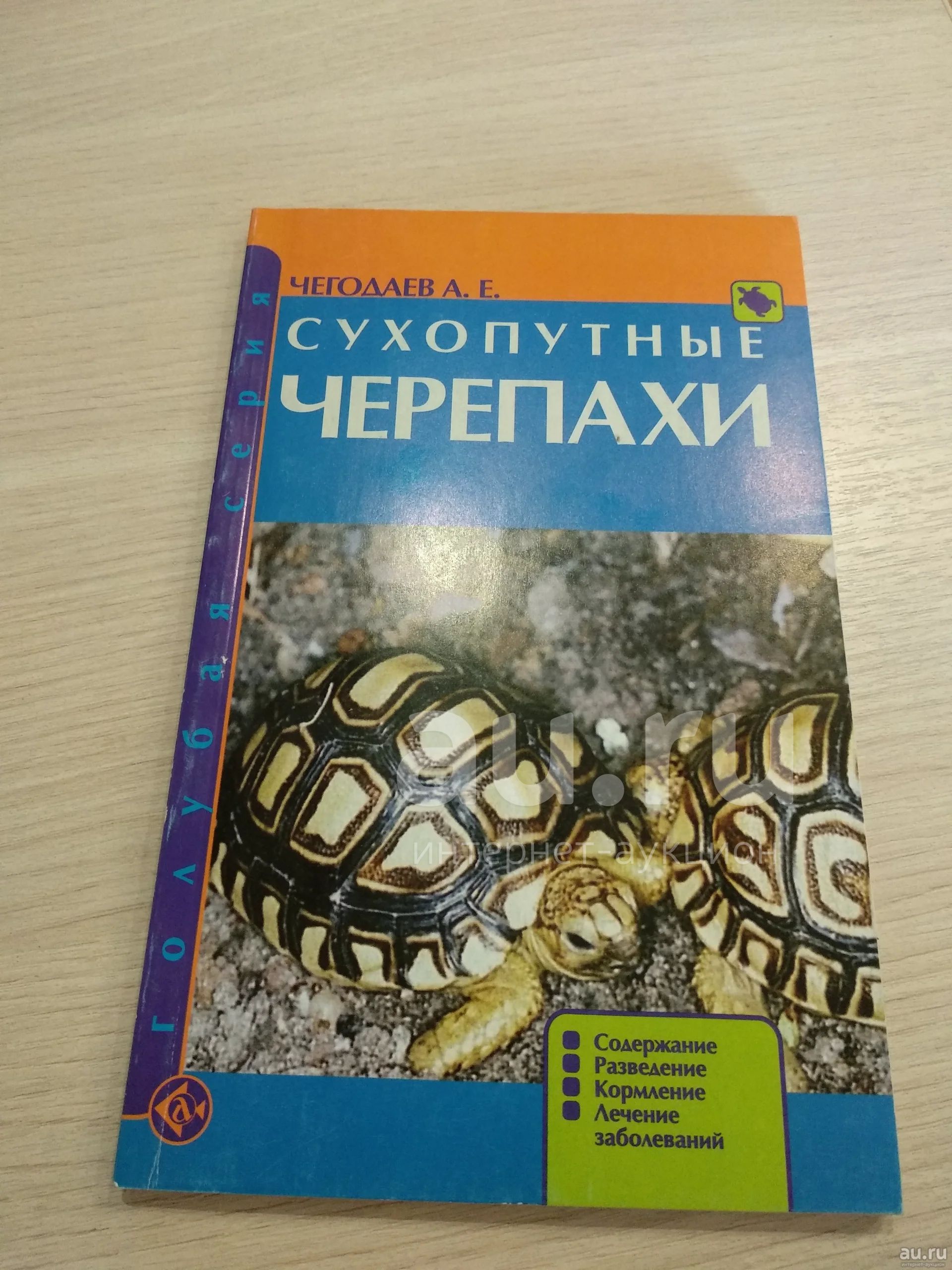 Книга Сухопутные черепахи — купить в Красноярске. Состояние: Б/у. Другое  (литература, книги) на интернет-аукционе Au.ru