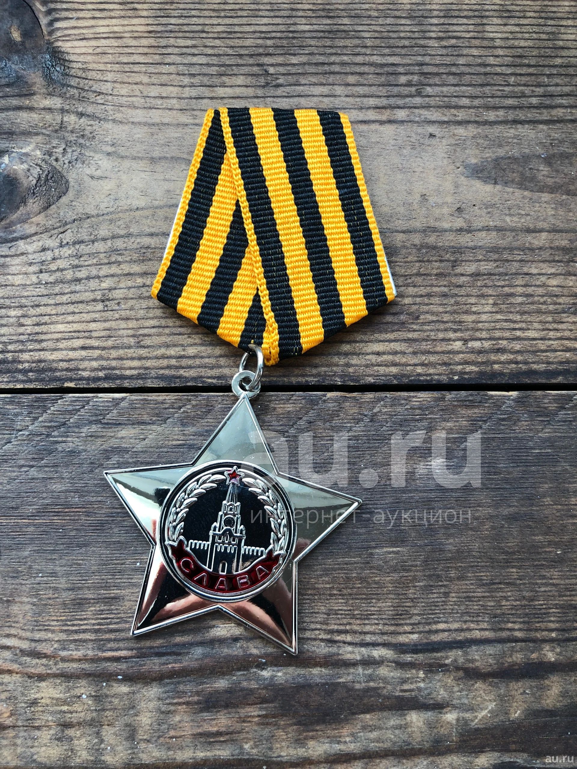 Орден Славы 3 степени — купить в Красноярске. Памятные медали на  интернет-аукционе Au.ru