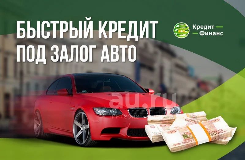 Займ под залог автомобиля без фото Займы под залог недвижимости, ПТС, авто и спец.техники! рефинансирование (переза