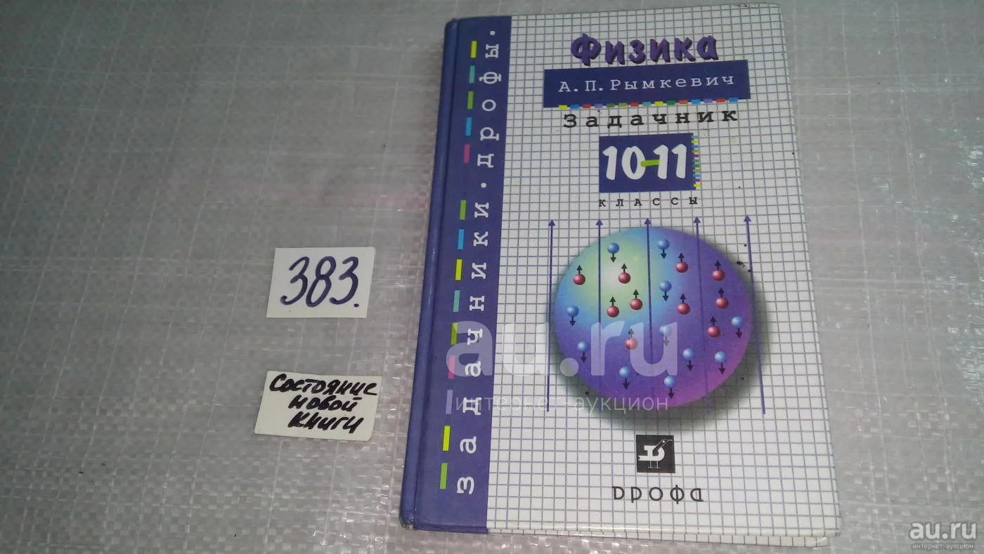 Сборник по физике 10 11 класс мякишев. Рымкевич 10-11 класс задачник №446. Сборник по физике рымкевич восьмой-девятый класс.