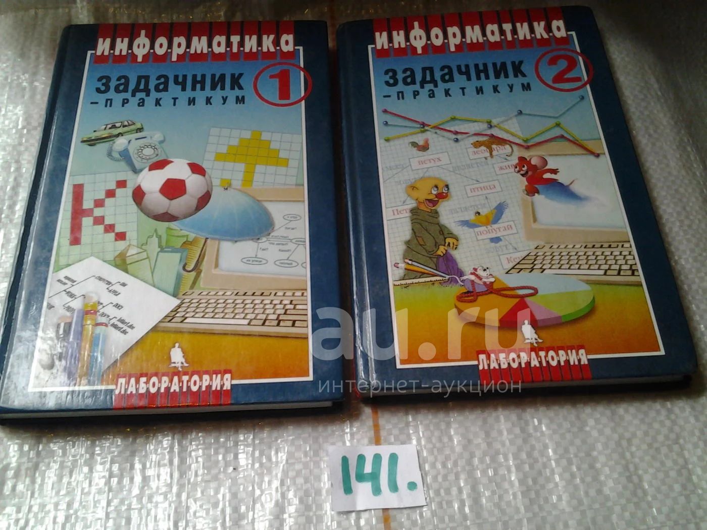 Информатика. Задачник-практикум, том 1,2 , Редакторы: Игорь Семакин ...