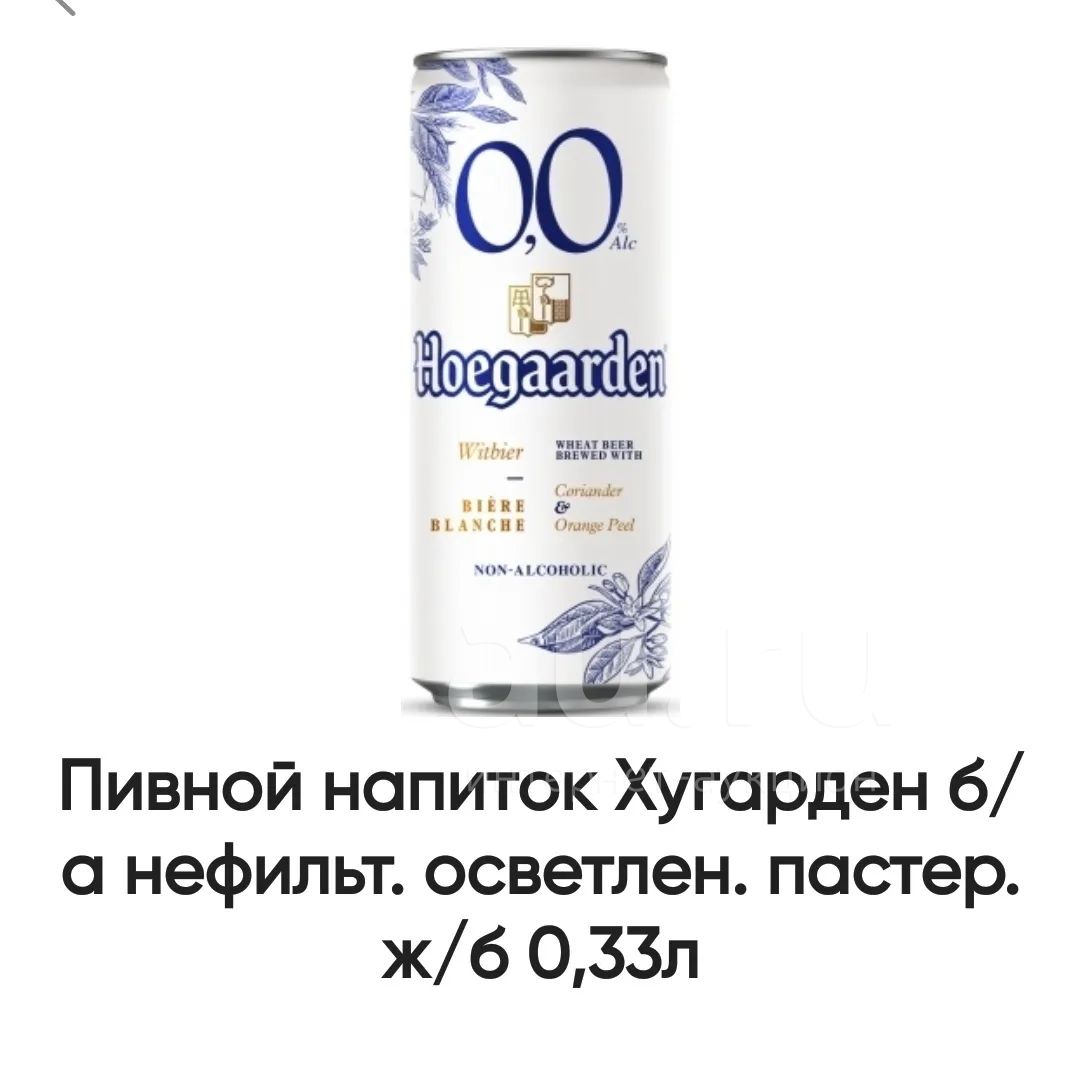 пиво Hoegaarden безалкогольное хугарден нулевка — купить в Красноярске ...