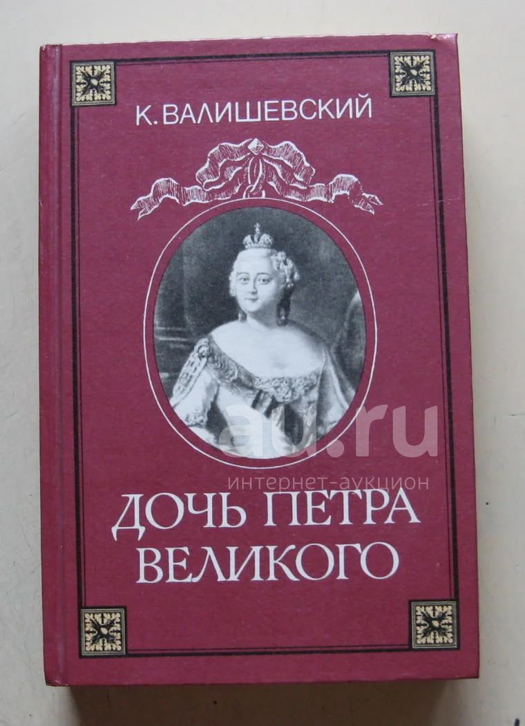 Купить Книгу Валишевский Екатерина Великая