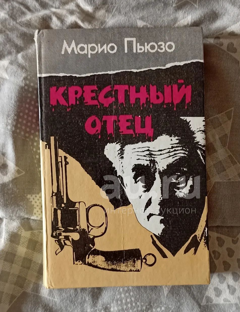 М. Пьюзо "Крестный отец" — купить в Красноярске. Состояние: Б/у ...