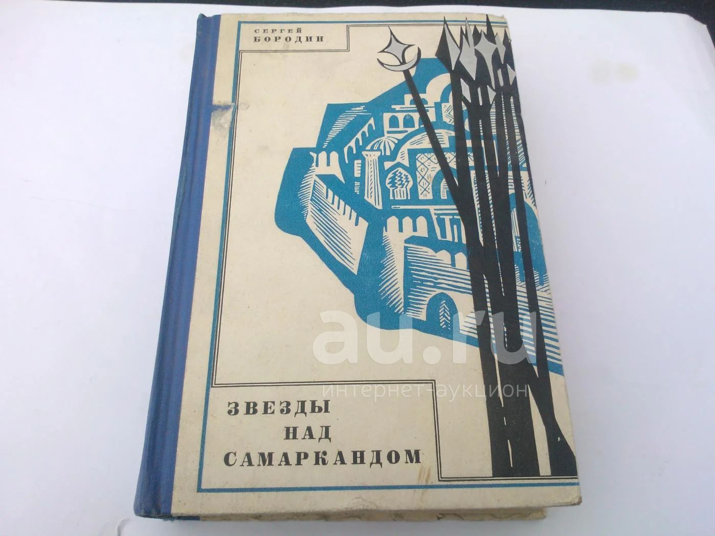 Аудиокниги звезды над самаркандом. Аудиокниги звезды над самаркандом. Звезды над самаркандом 1 книга. Звёзды над самаркандом книга. Звёзды над самаркандом книга.