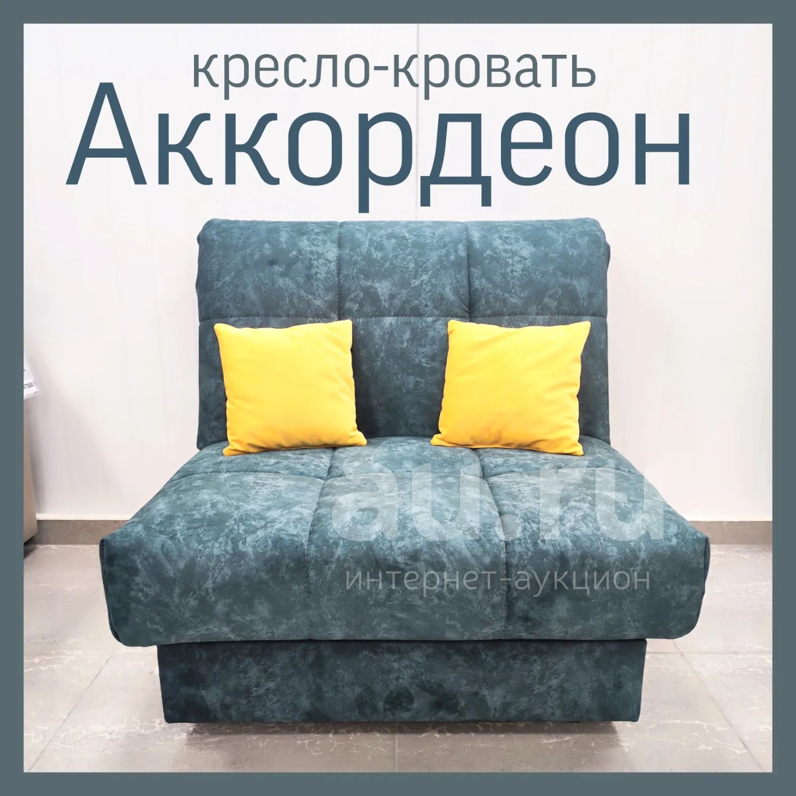 кресло кровать Аккордеон — купить в Красноярске. Состояние: Новое ...