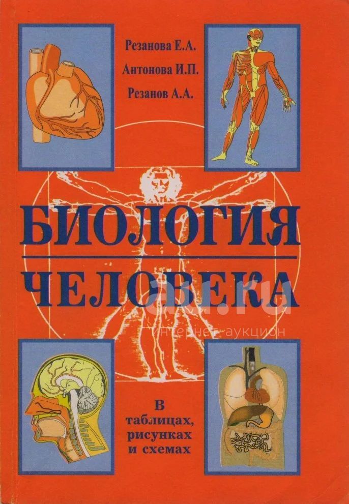 Резанова Е., Антонова И., Резанов А. – Биология человека (Анатомия ...