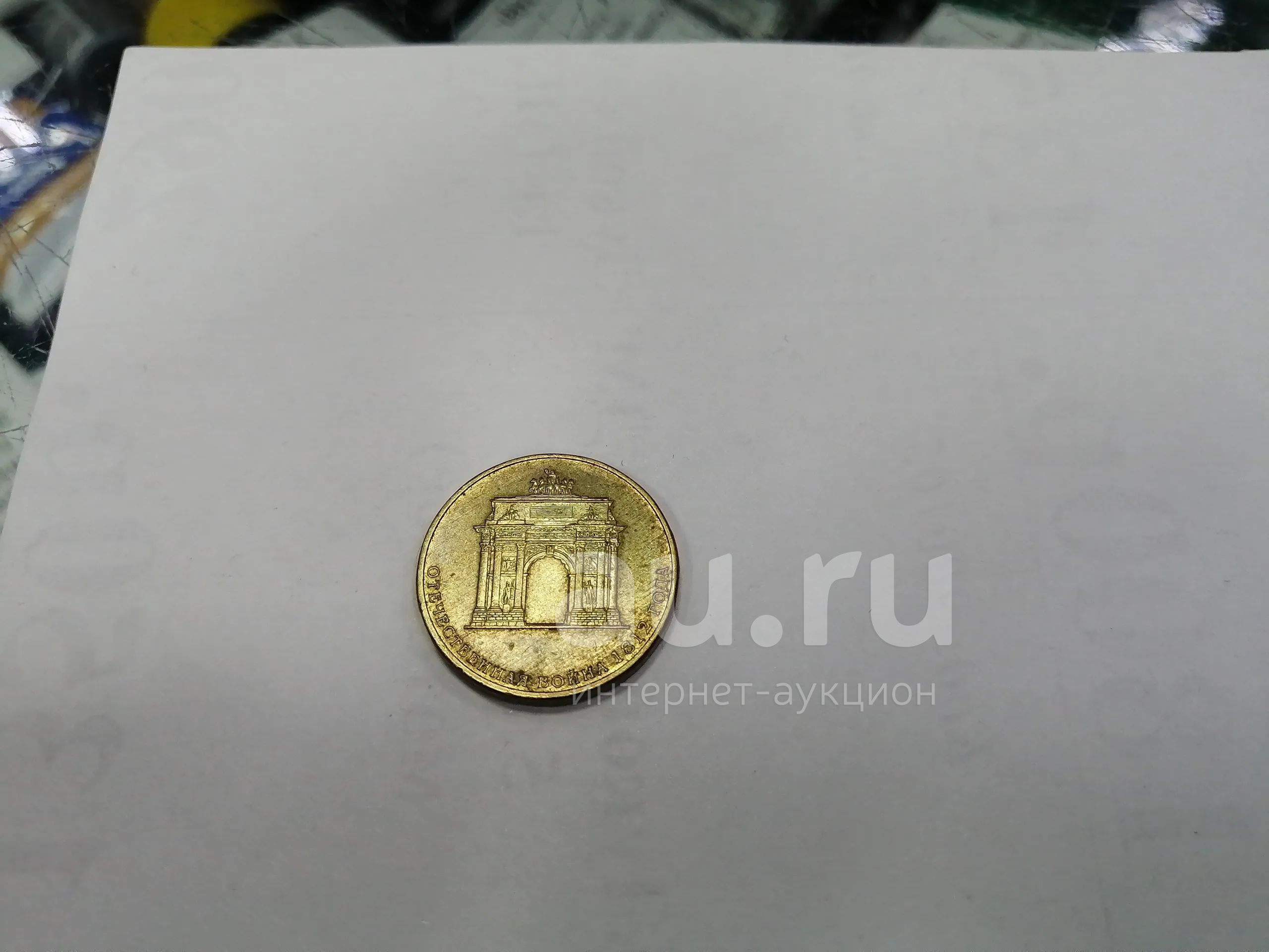 10 рублей отечественная война 1812 года — купить в Красноярске. Россия ...