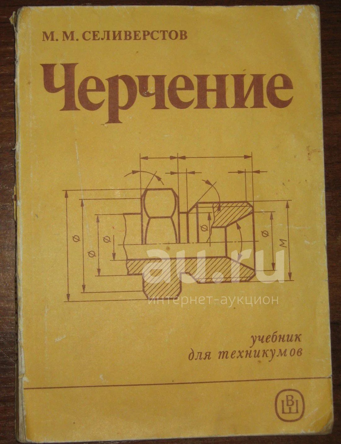 Черчение учебник. Черчение книга. Учебник по черчению. Черчение для техникумов. Учебное пособие с чертежами.