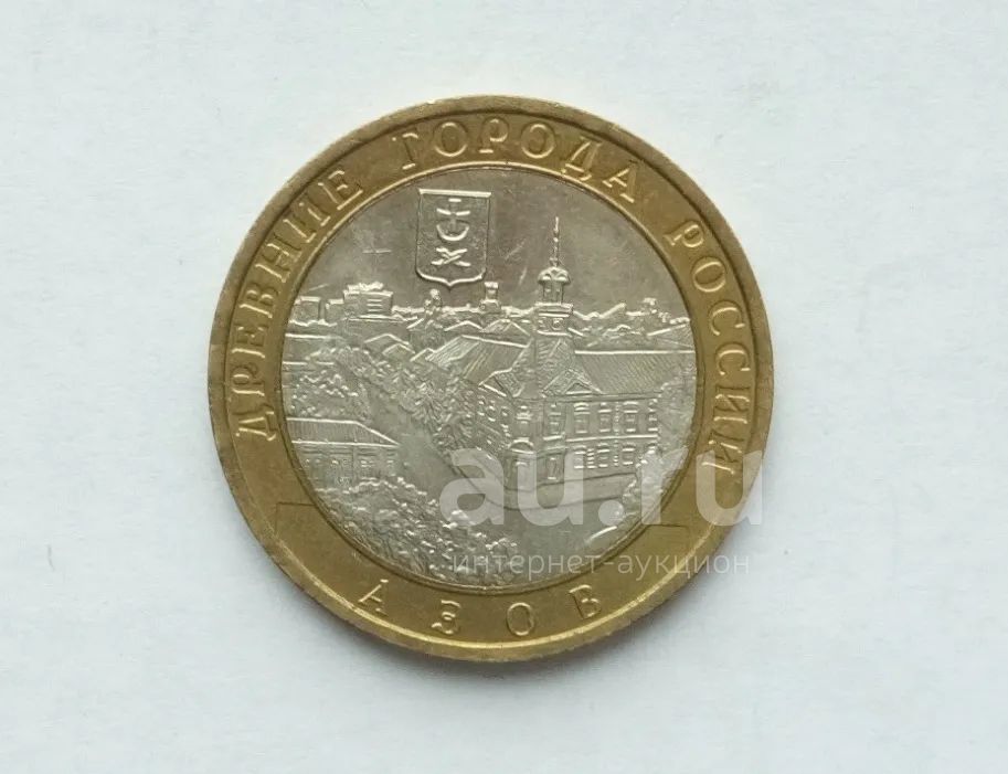 10 рублей 2008 Азов ММД — купить в Красноярске. Россия после 1991 года ...