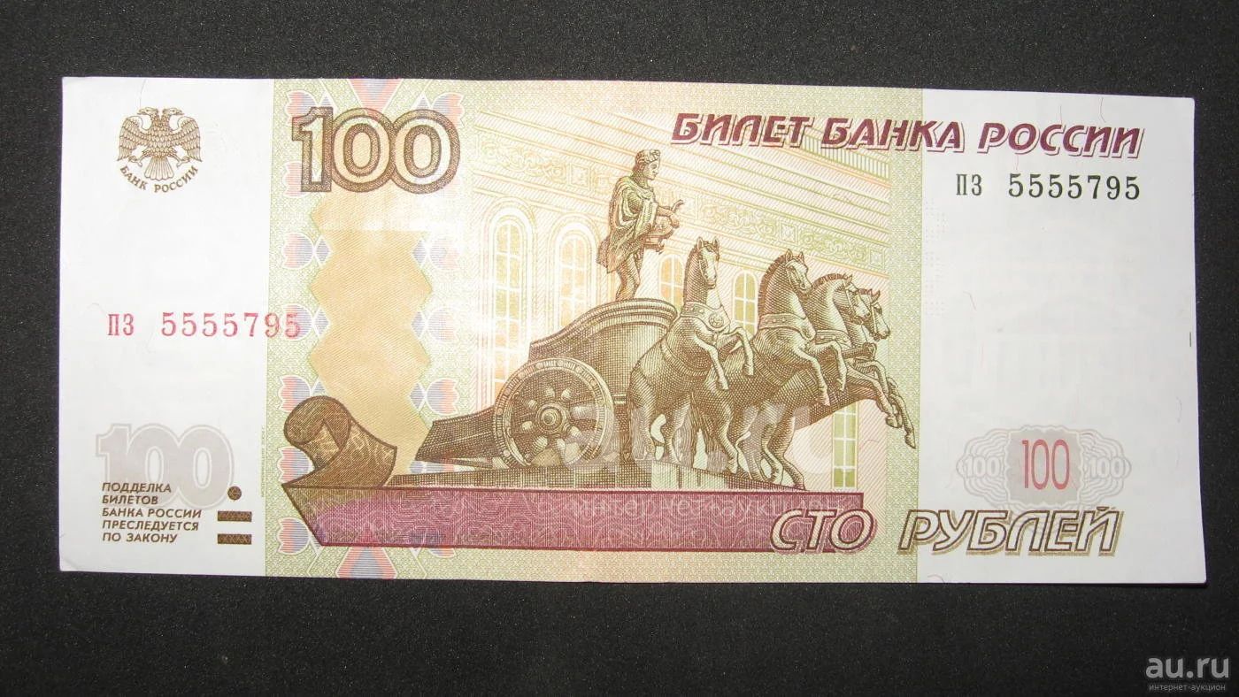 100 Рублей России. Банкнота 100 рублей 1997 года модификации. 100 Рублей 1995 года. Купюра с красивым номером 100р.