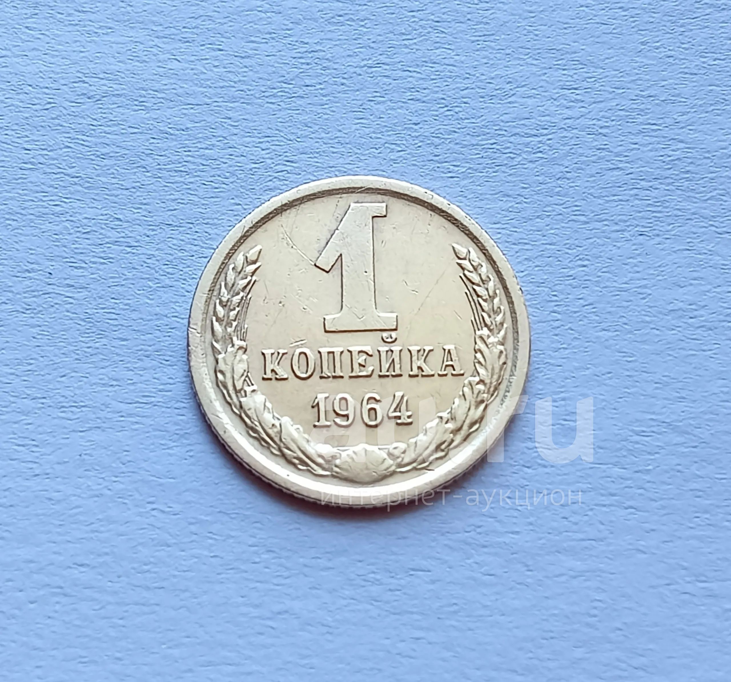 1 копейка 1964. 1 копейка 1964