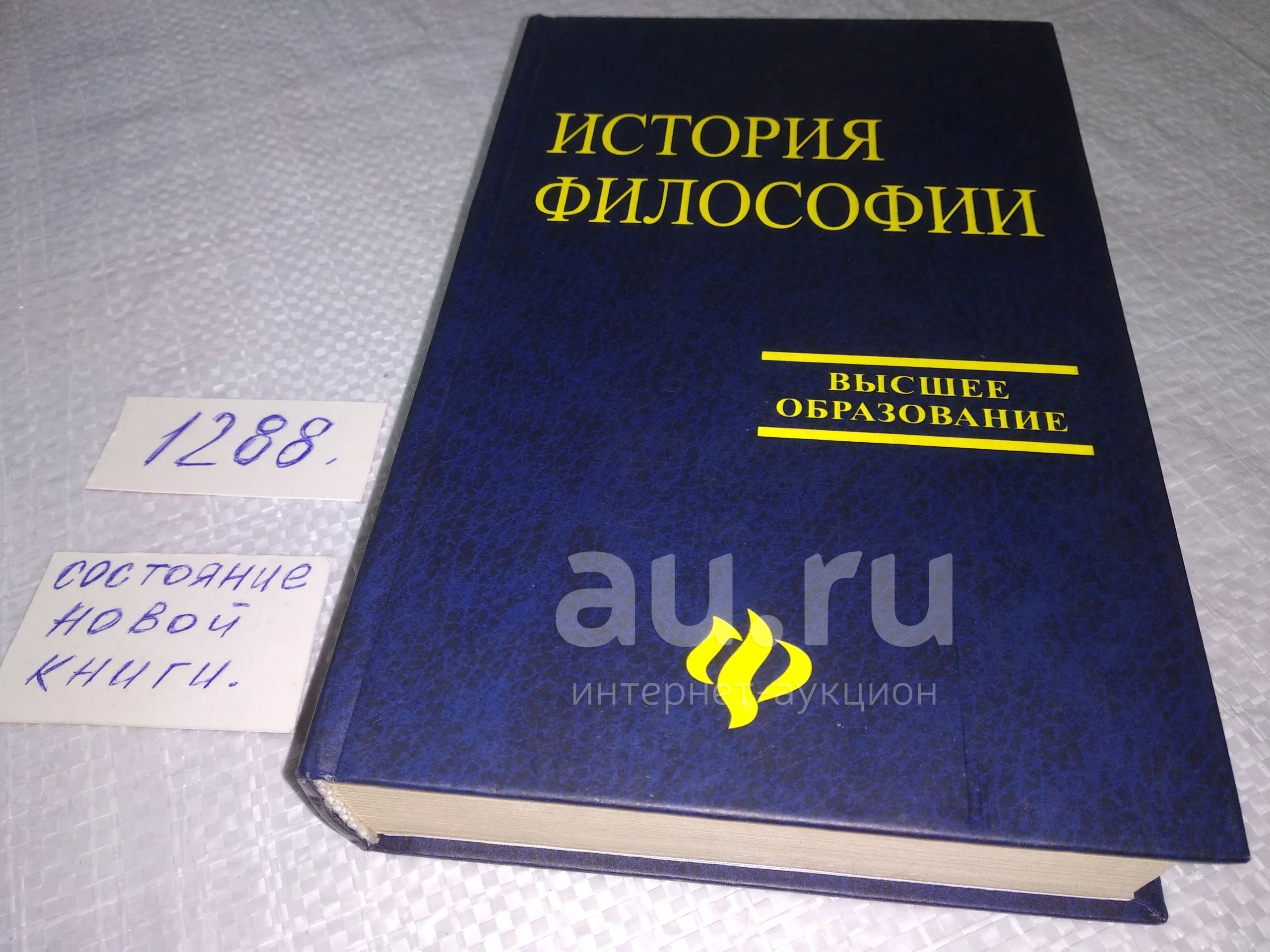 ред. Кохановский, В.П.; Яковлев, В.П. История философии ...