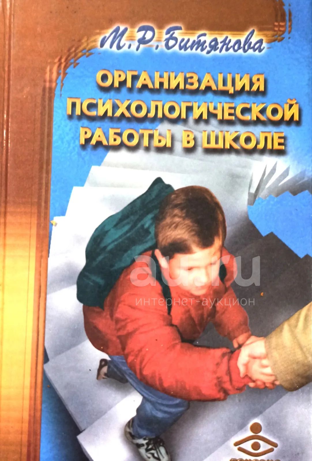 Отчет организация психологической. Битянова организация психологической работы в школе. Битянова м.р организация психологической работы в школе. Битянова работа психолога в начальной школе. Битянова м.р. организация психологической работы в школе. М., 2000..
