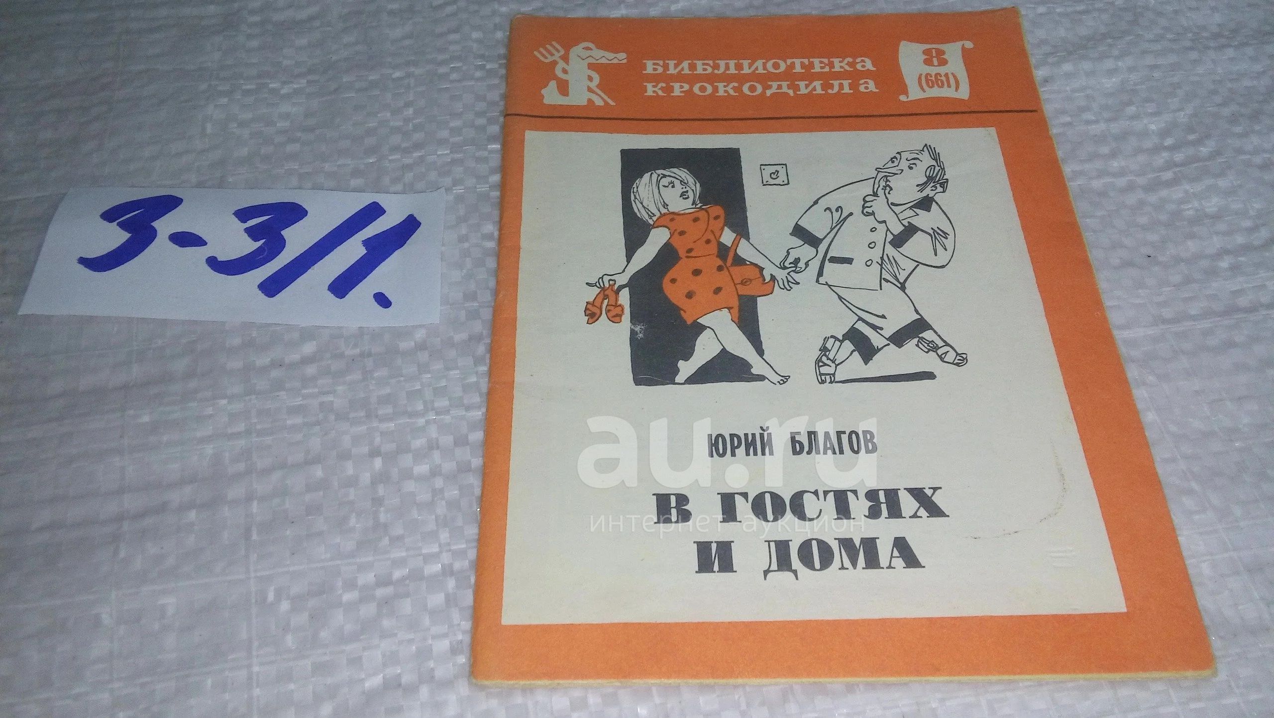 Благов Ю. В гостях и дома. Серия: Библиотека Крокодила. № 8 (661)(3-31) —  купить в Красноярске. Художественная на интернет-аукционе Au.ru