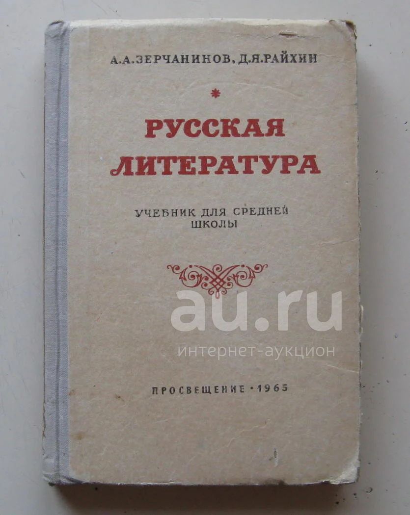 Русская литература, учебник 1965 г. — купить в Красноярске. Состояние: Б/у.  Для школы на интернет-аукционе Au.ru