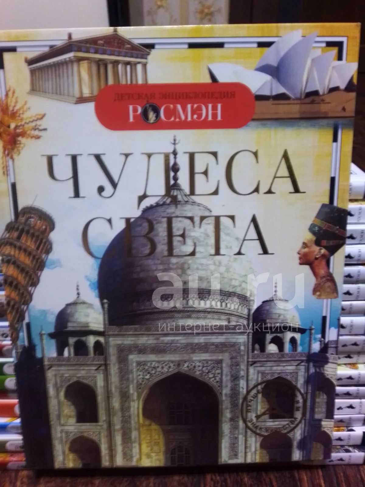 энциклопедия "Чудеса света" Росмэн — купить в Красноярске. Состояние ...