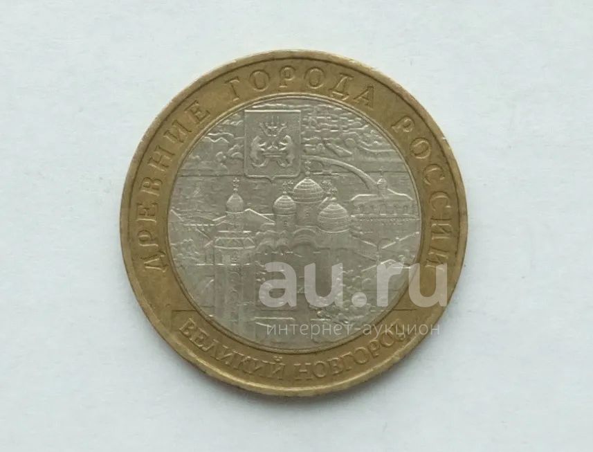10 рублей 2009 Великий Новгород ММД — купить в Красноярске. Россия ...