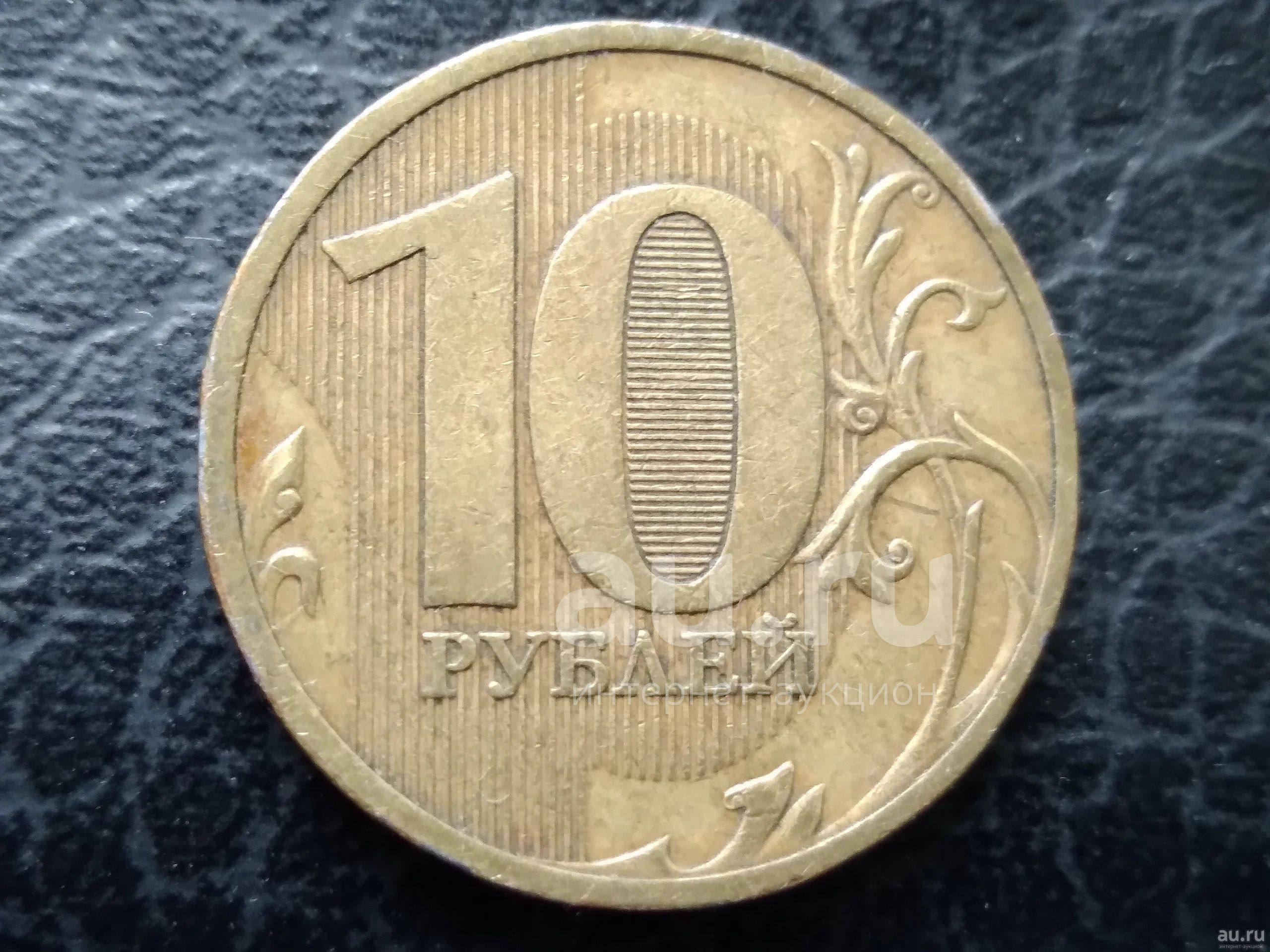 Где продать монету 10 рублей. 10 рублей красноярск.