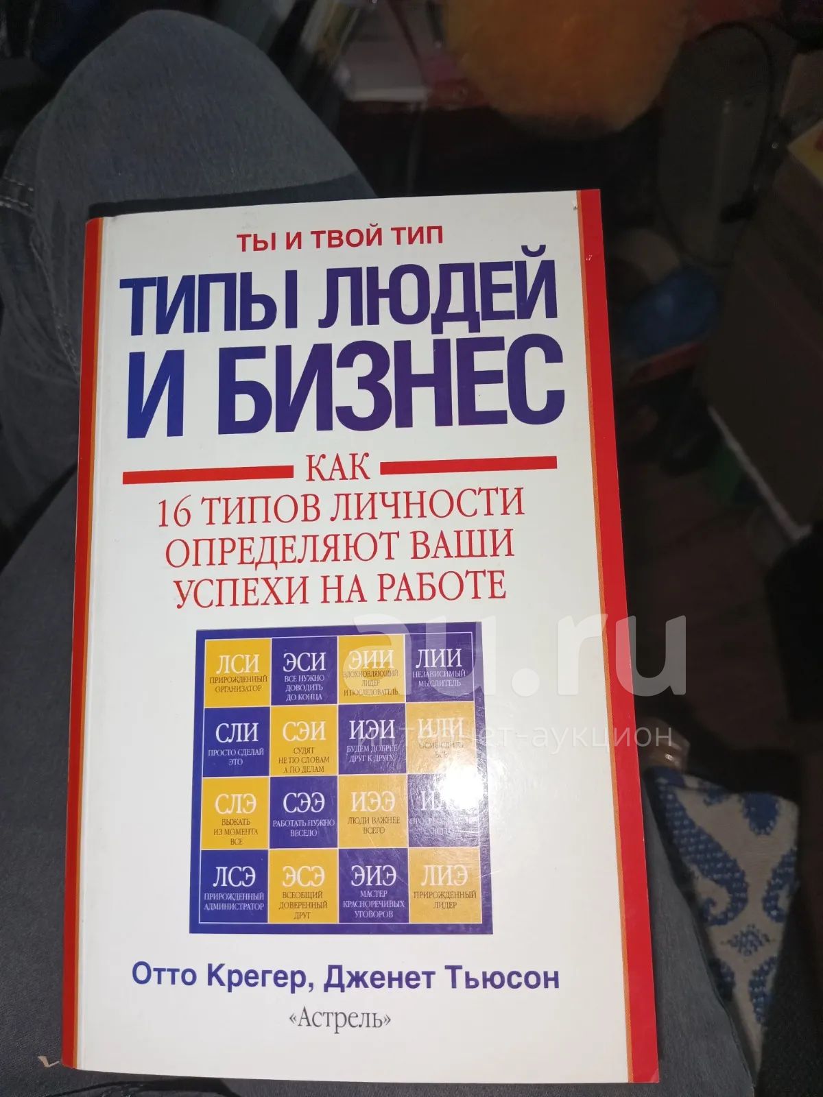 Книга типы людей и бизнес как 16 типов личности определить ваши успехи ...