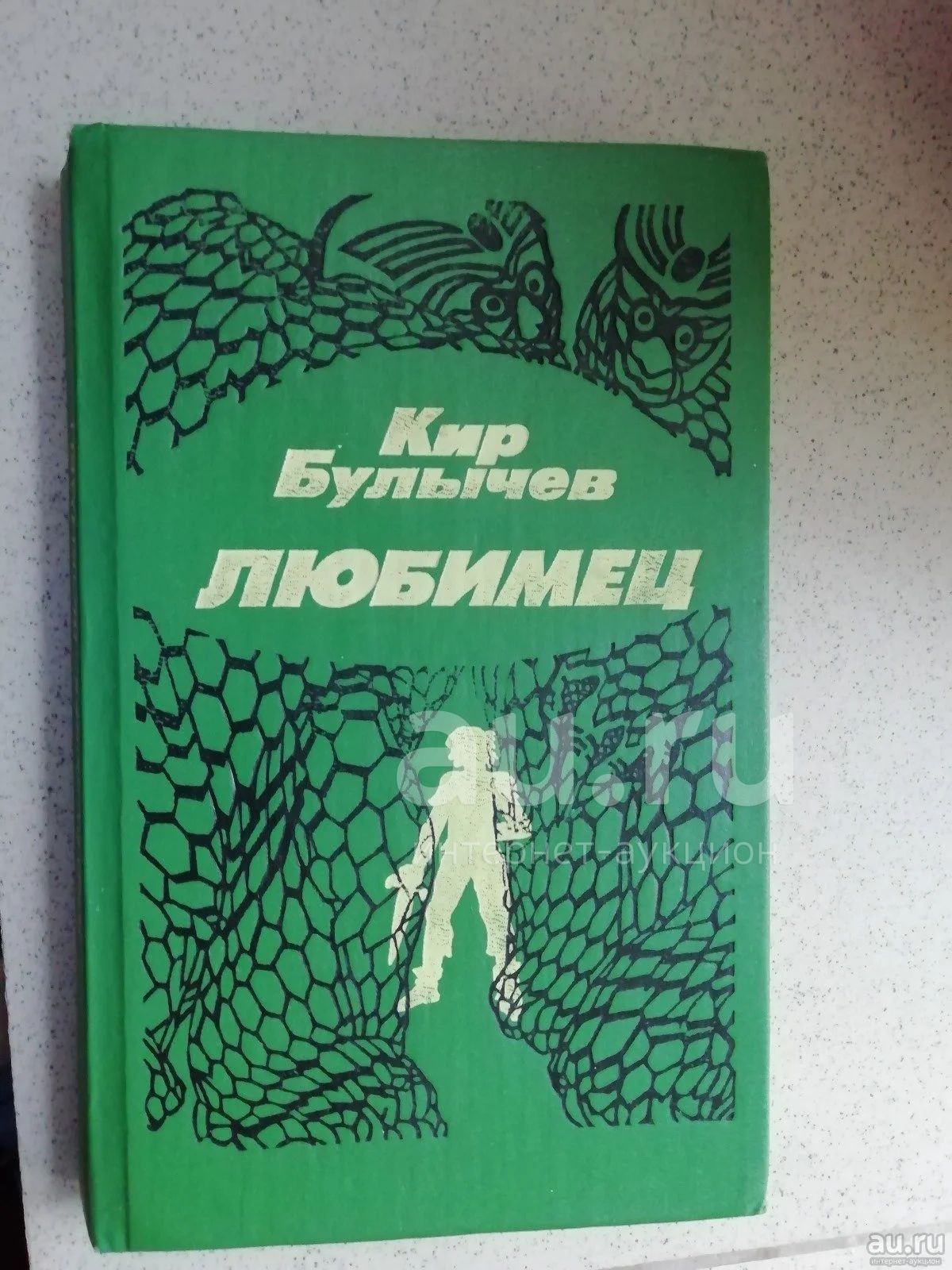 Булычев Кир; Любимец — купить в Красноярске. Состояние: Б/у ...