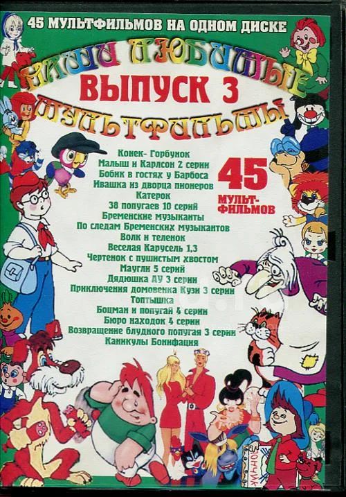 Набор DVD (мультфильмы) (3 диска) — купить в Красноярске. Состояние ...