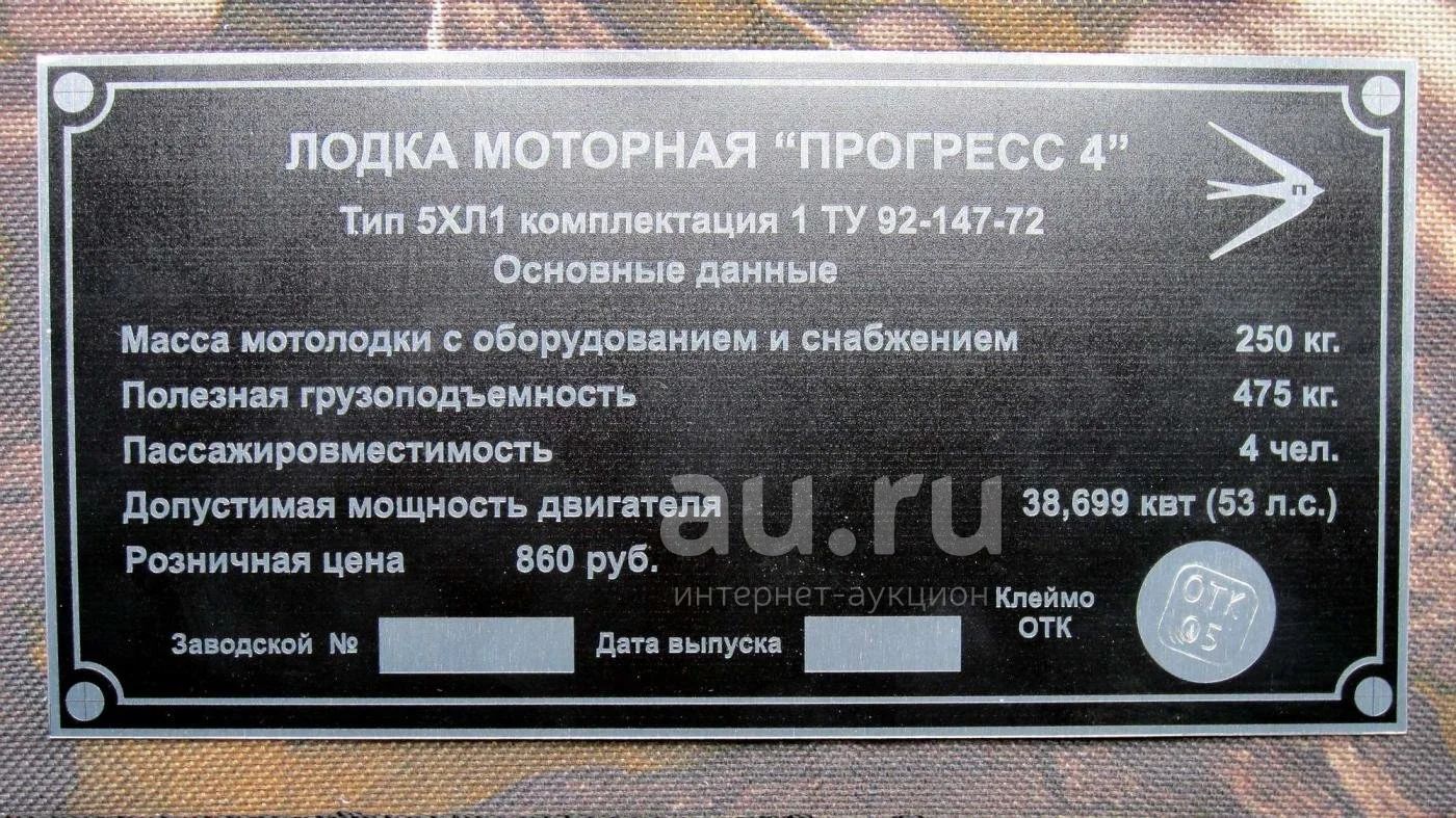 Номер прогресса 4. Шильда на лодку Прогресс 2м. Шильда Южанка 2. Вин табличка на лодку Прогресс 2. Шильд лодка моторная Прогресс 2м.